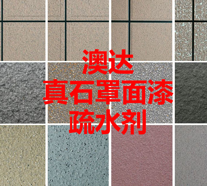 真石罩面漆加入澳达防水蜡乳液AD9101的应用效果