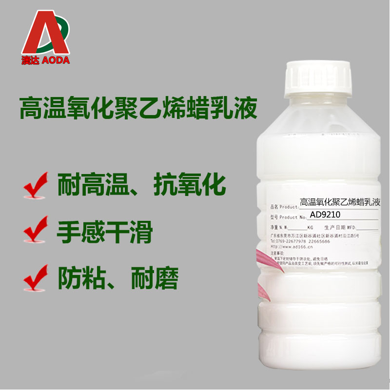 高温氧化聚乙烯蜡乳液