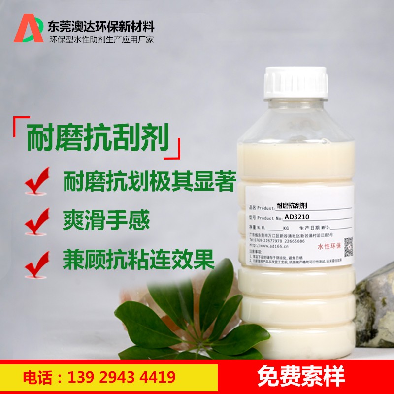 耐磨抗刮剂AD3210.jpg 耐磨抗刮剂AD3210.jpg